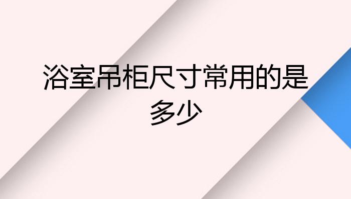 k8凯发儿童坐便器图片大全浴室柜浴室柜吊柜安装尺寸浴室吊柜尺