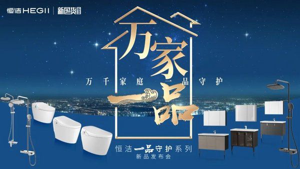 k8凯发官网，万千家庭一品守护 -- 恒洁“在家”发布百款卫